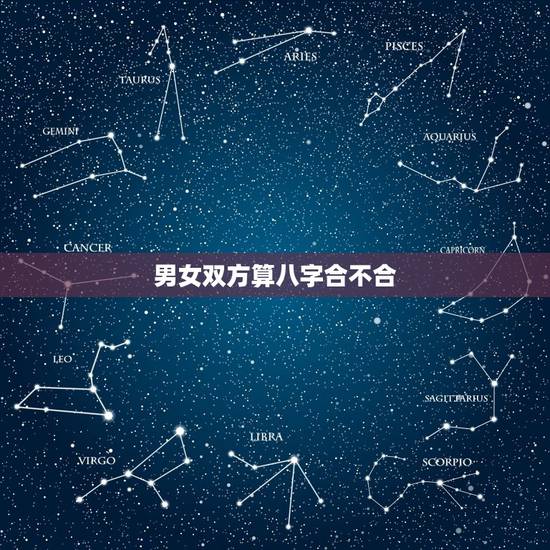 男女双方算八字合不合,男女双方生辰八字不合怎么办 男女双方算八字合不合,男女双方生辰八字不合怎么办