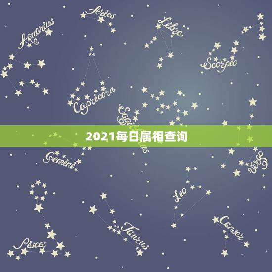 2021每日属相查询，今年属相2021属相