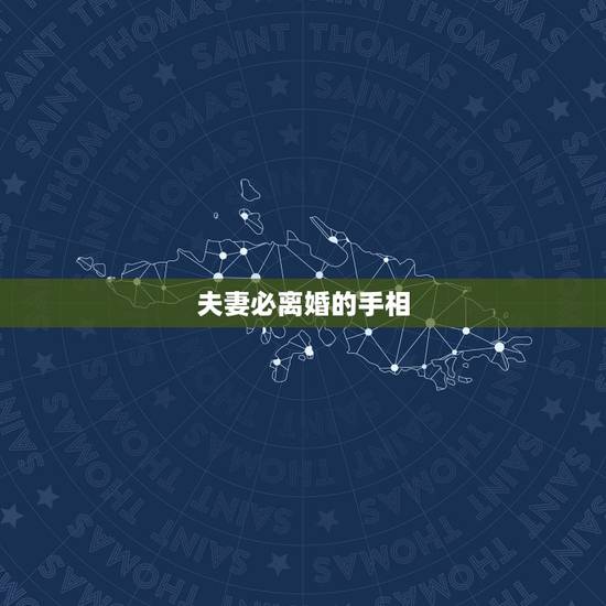 夫妻必离婚的手相,手相看什么人最容易离婚 夫妻必离婚的手相,手相看什么人最容易离婚
