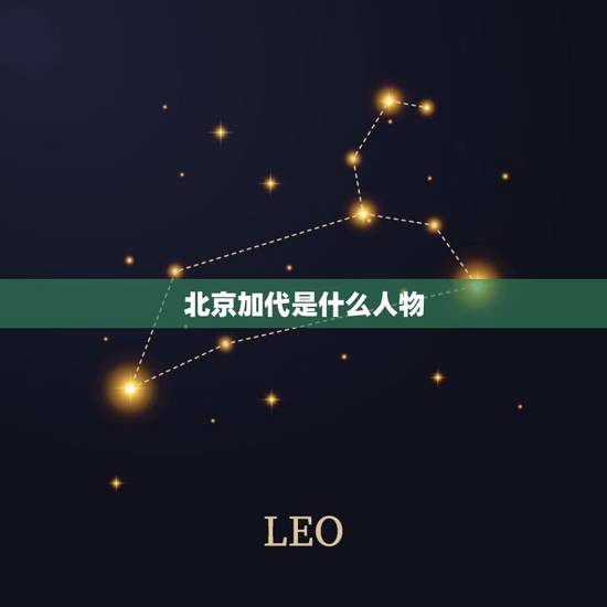 北京加代是什么人物,日本人名的加代和加代子是什么关系? 北京加代是什么人物,日本人名的加代和加代子是什么关系?