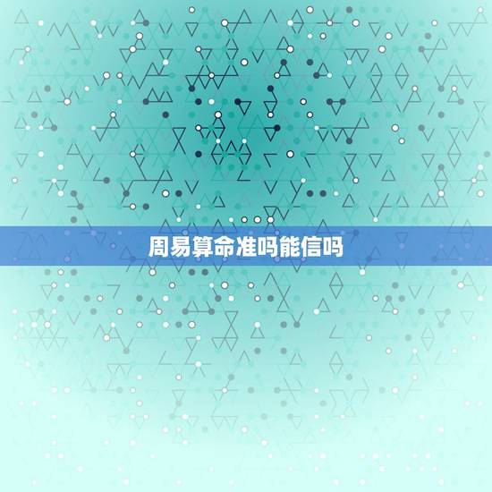 周易算命准吗能信吗,网上周易算命准吗? 周易算命准吗能信吗,网上周易算命准吗?
