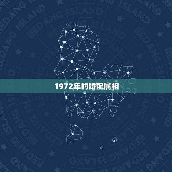1972年的婚配属相，1972年出生，是什么属相？