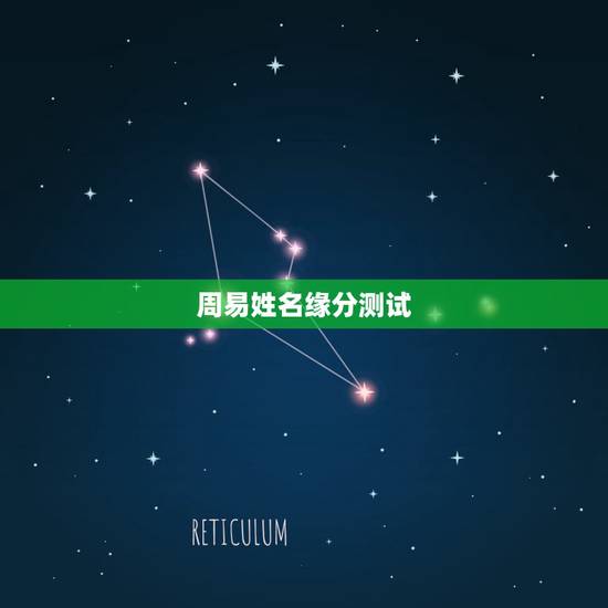 周易姓名缘分测试,姓名缘分配对三 周易姓名缘分测试,姓名缘分配对三