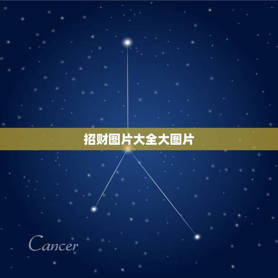 招财图片大全大图片,手机壁纸放什么图片最招财 招财图片大全大图片,手机壁纸放什么图片最招财