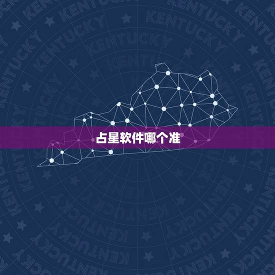 占星软件哪个准,那个星座APP较好用 占星软件哪个准,那个星座APP较好用