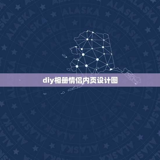 diy相册情侣内页设计图，情侣diy相册内页该怎么