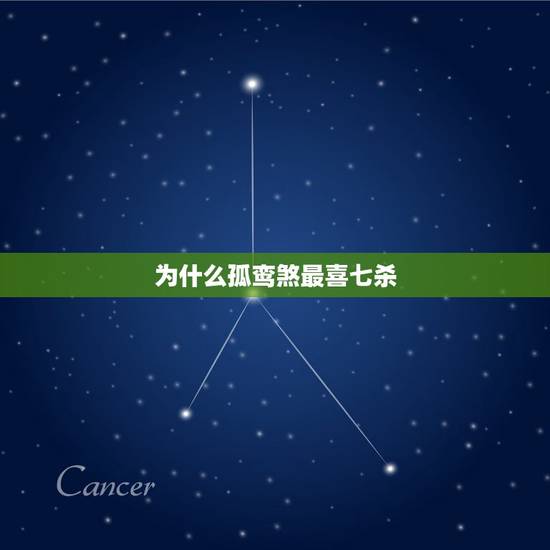为什么孤鸾煞最喜七杀，孤鸾煞最喜七杀