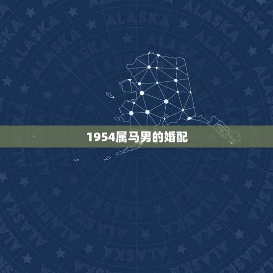 1954属马男的婚配，属马的男人与属虎的女人适合结婚吗？