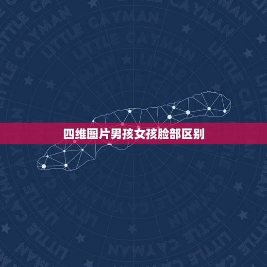 四维图片男孩女孩脸部区别，四维男女宝宝区分图，教大家怎么通过四维照片看