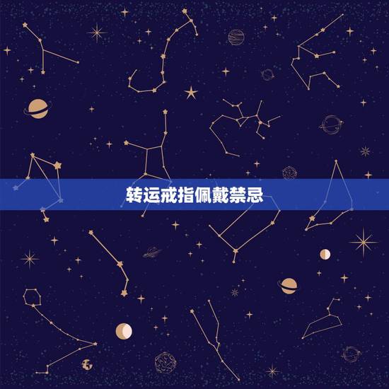转运戒指佩戴禁忌,我买了一个转运珠缠成戒指,我未婚戴左手还是右手?戴哪 转运戒指佩戴禁忌,我买了一个转运珠缠成戒指,我未婚戴左手还是右手?戴哪