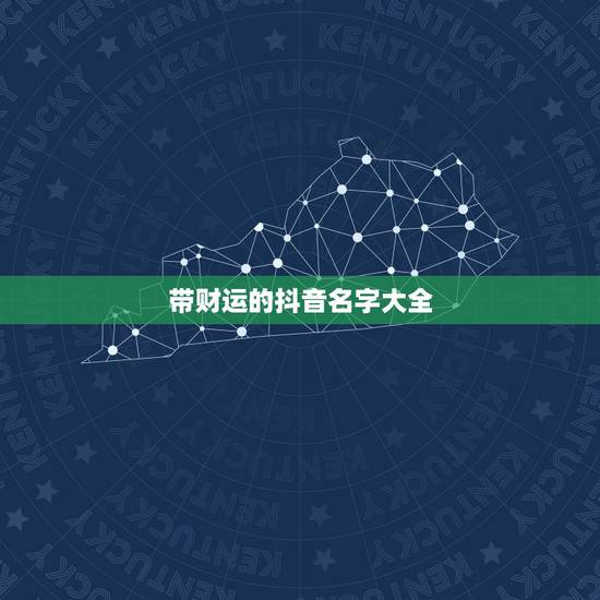 带财运的抖音名字大全,69年女抖音名字要好运招财叫什么名字好? 带财运的抖音名字大全,69年女抖音名字要好运招财叫什么名字好?