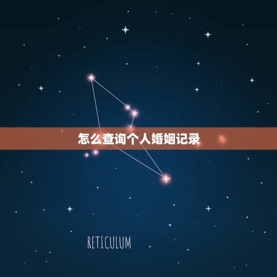 怎么查询个人婚姻记录，我想查询一个人的结婚记录可以吗？