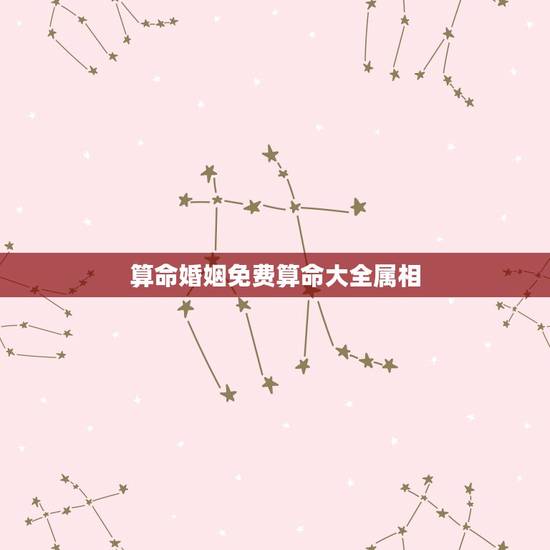 算命婚姻免费算命大全属相,生肖配对-生肖配对姻缘-十二生肖配对-指迷算 算命婚姻免费算命大全属相,生肖配对-生肖配对姻缘-十二生肖配对-指迷算