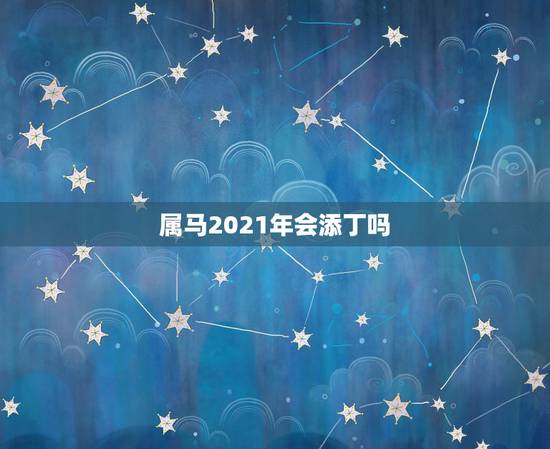 属马2021年会添丁吗，79年属羊人2021年全年运势