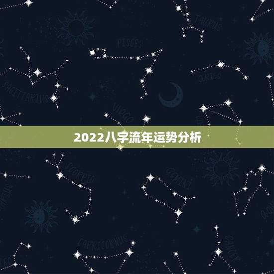2022八字流年运势分析，免费八字2022星