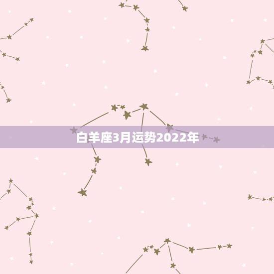 白羊座3月运势2022年，1980年3月24日生白羊座2012五月运势