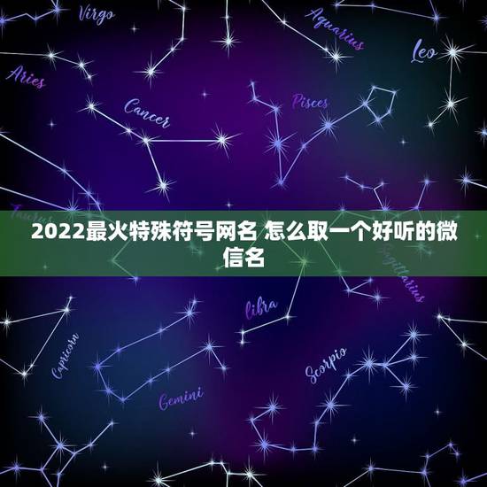 2022最火特殊符号网名 怎么取一个好听的微信名