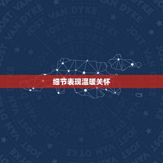 细节表现温暖关怀