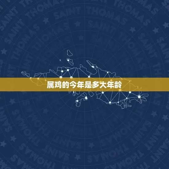 属鸡的今年是多大年龄