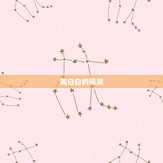 陶白白的预测,如何看待年轻人沉迷星座运势的现象? 陶白白的预测,如何看待年轻人沉迷星座运势的现象?