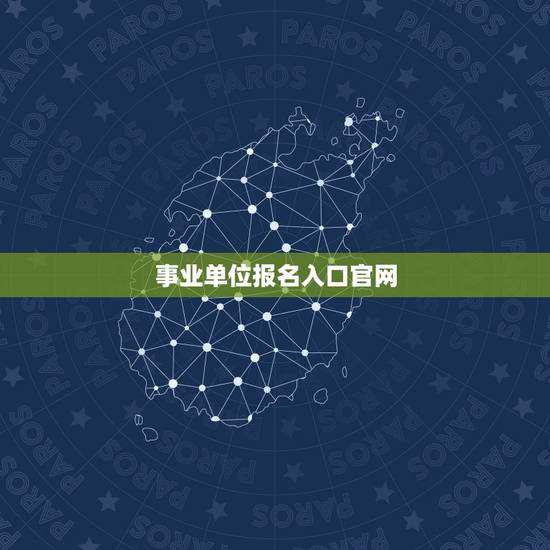 事业单位报名入口官网，四川省事业单位招聘考试报名入口在哪？