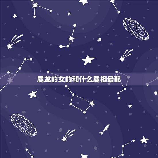属龙的女的和什么属相最配，88年属龙34岁有一劫2022