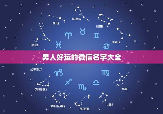 男人好运的微信名字大全，吉祥好运微信名字有哪些？