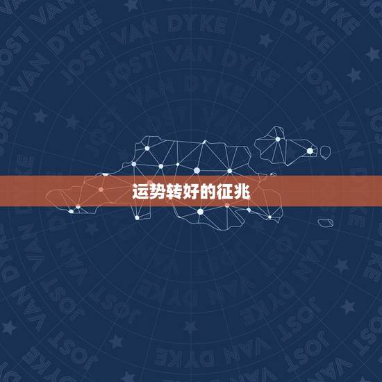 运势转好的征兆,巨大财运来临的前兆 运势转好的征兆,巨大财运来临的前兆