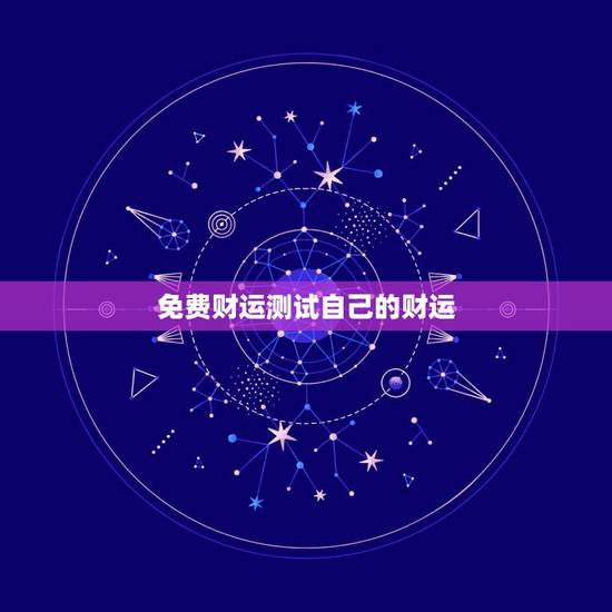 免费财运测试自己的财运，怎么测试自己当天的财运？