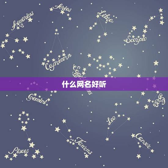 什么网名好听，什么网名是最好听的？