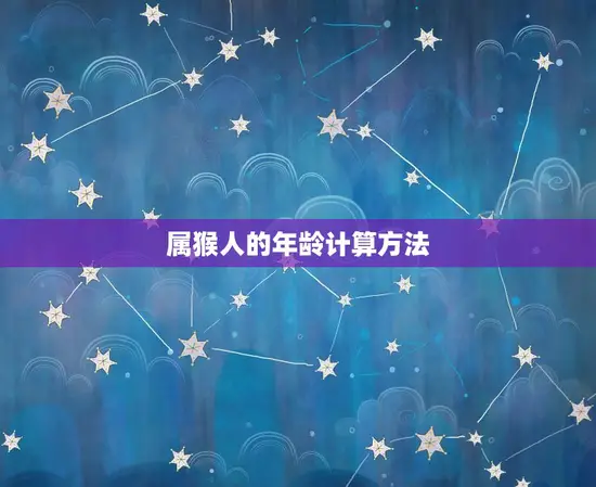 属猴人的年龄计算方法 属猴人的年龄计算方法