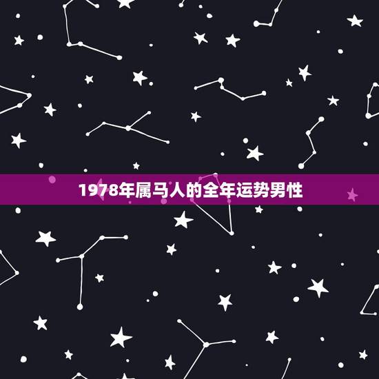 1978年属马人的全年运势男性，1978年属马2`月初九男人运气好不好