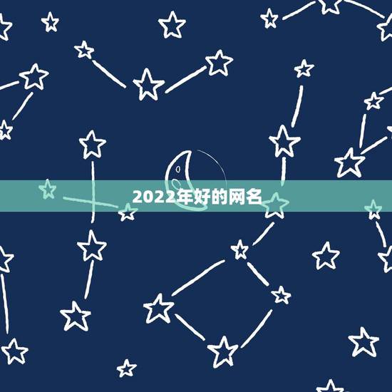 2022年好的网名，2022年伤感网名