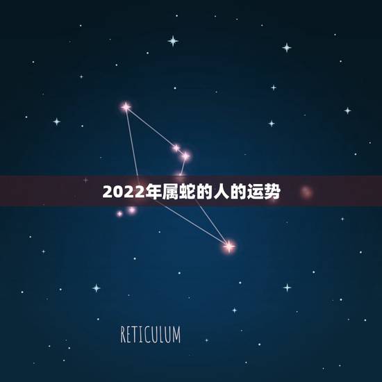2022年属蛇的人的运势，属蛇人2021年全年运势如何