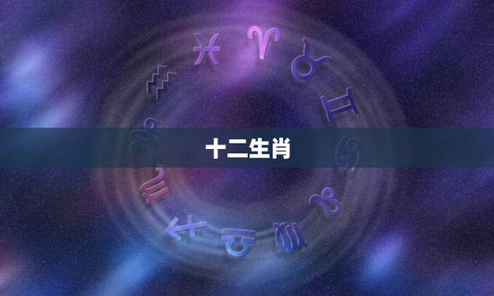 十二生肖，十二生肖顺序