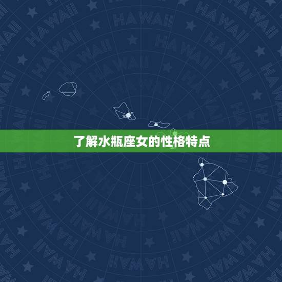 了解水瓶座女的性格特点 了解水瓶座女的性格特点