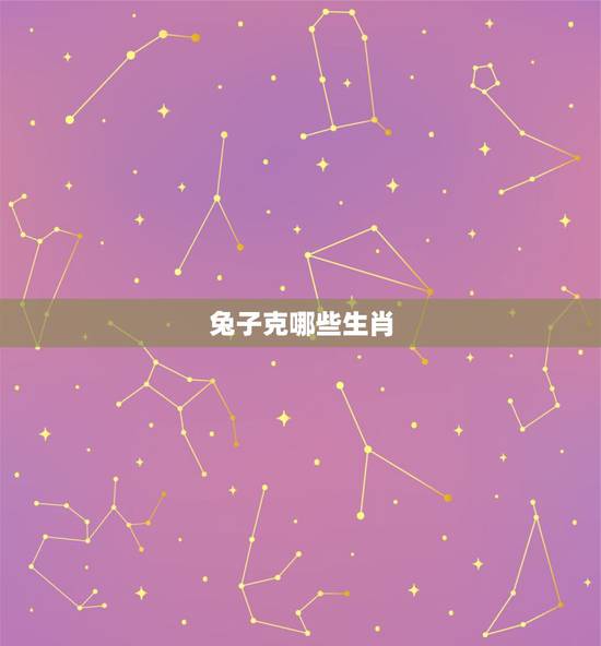 兔子克哪些生肖，父母孩子属相相克表