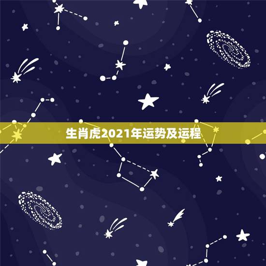 生肖虎2021年运势及运程,62年属虎2021年运势及运程 生肖虎2021年运势及运程,62年属虎2021年运势及运程