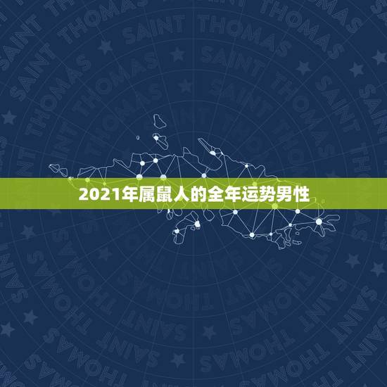 2021年属鼠人的全年运势男性,72年属鼠男2021年的运程和每月运势 2021年属鼠人的全年运势男性,72年属鼠男2021年的运程和每月运势