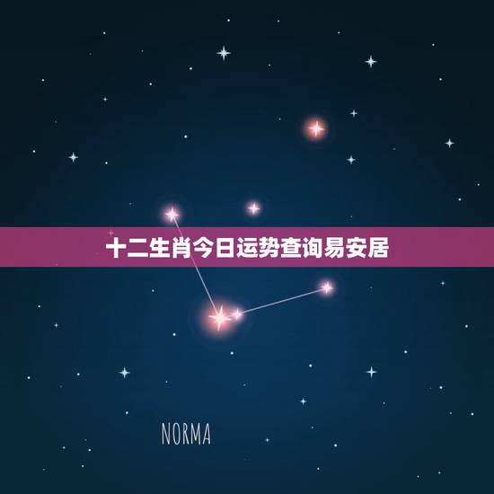 十二生肖今日运势查询易安居，今日运势查询新浪