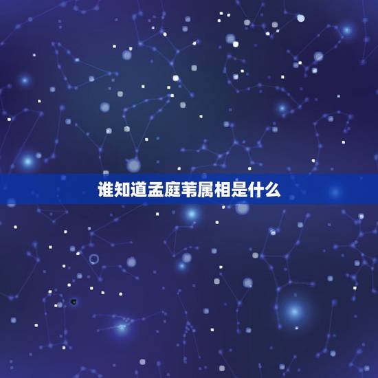 谁知道孟庭苇属相是什么，请问我的属相到底是什么