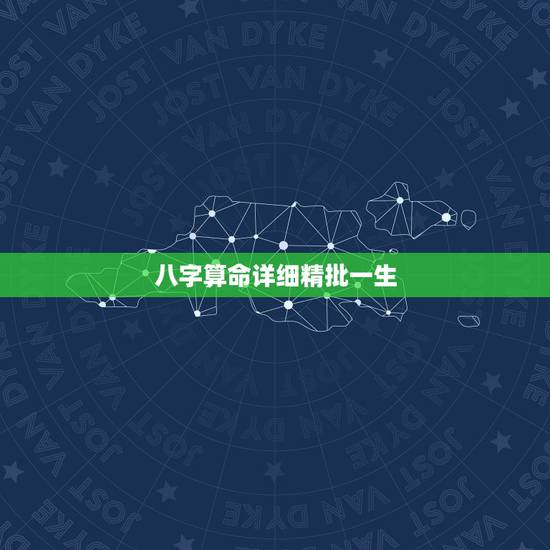 八字算命详细精批一生,八字测算免费周易 八字算命详细精批一生,八字测算免费周易