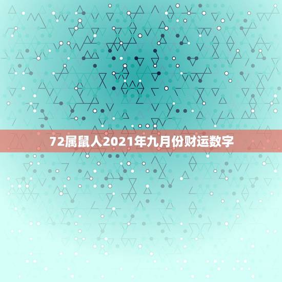 72属鼠人2021年九月份财运数字,属鼠人2021年每月运势运程每月 72属鼠人2021年九月份财运数字,属鼠人2021年每月运势运程每月