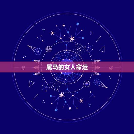 属马的女人命运,属马的女人命好不好 属马的女人命运,属马的女人命好不好