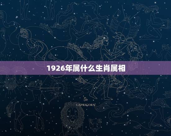 1926年属什么生肖属相,1926年是什么生肖年 1926年属什么生肖属相,1926年是什么生肖年