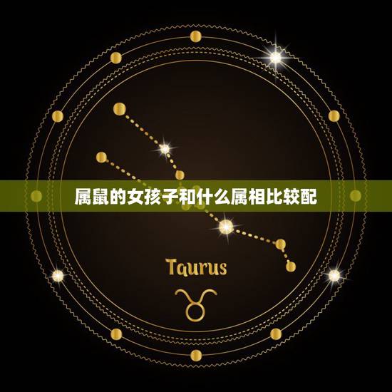 属鼠的女孩子和什么属相比较配，属鼠女和什么属相最配