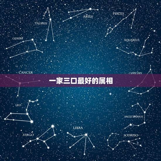 一家三口最好的属相，一家三口属相不同买房是怎么选择楼层