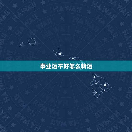 事业运不好怎么转运,最近运气很不好,如何能转运 事业运不好怎么转运,最近运气很不好,如何能转运