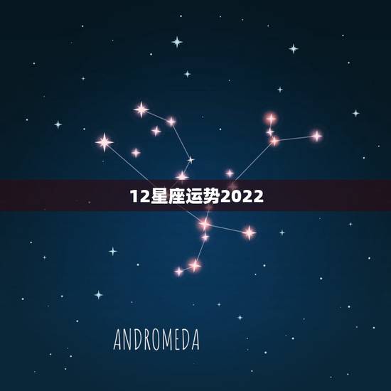 12星座运势2022，每天每个人的星座运势