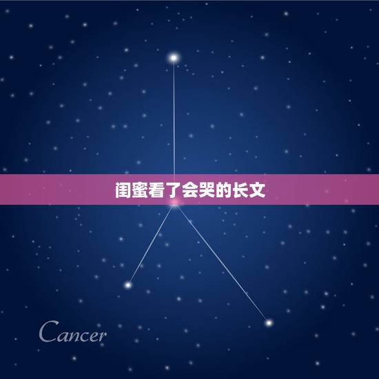 闺蜜看了会哭的长文,那些让闺蜜哭的段子,越多越好! 闺蜜看了会哭的长文,那些让闺蜜哭的段子,越多越好!